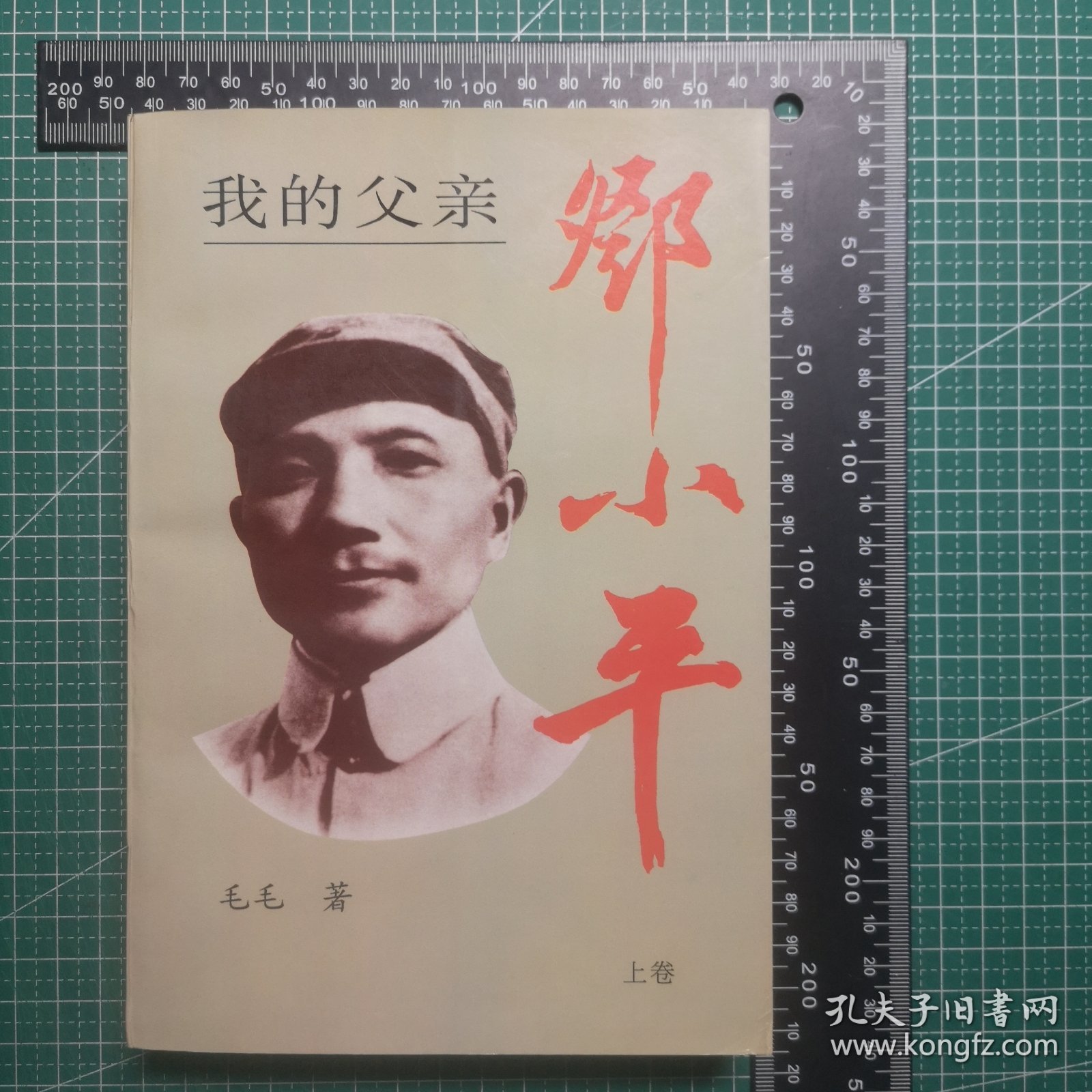 我的父亲邓小平，萧榕钤印，邓先群签名