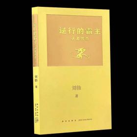 读库 新书 解锁史记的另一种方式 拆装史记系列 错位的复仇 伍子胥传奇 逆行的霸主夫差传奇 新星出版社