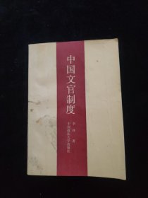 中国文官制度