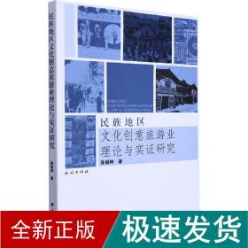 民族地区文化创意旅游业理论与实证研究