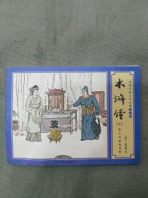 中国古典文学名著连环画：水浒传（第四册）