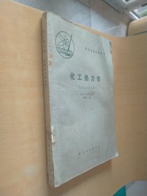 化工热力学