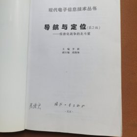 导航与定位：信息化战争的北斗星（第2版）