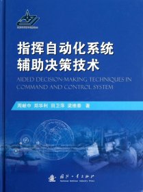 指挥自动化系统辅决策技术(精) 国防工业 9787118081893 周献中//郑华利//田卫萍//梁维泰