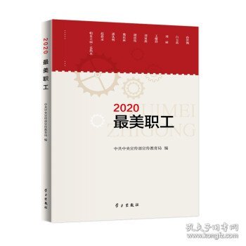 《2020最美职工》