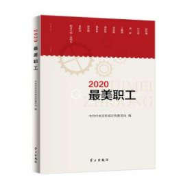 《2020最美职工》