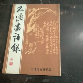 石涛画语录  以《知不足齋从书》为底本影印