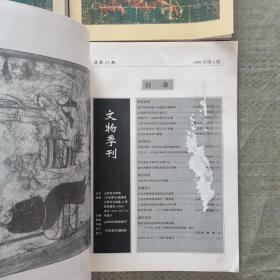 文物季刊1996 1、2、3、4（四本合售）