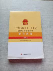 十二届全国人大一次会议《政府工作报告》学习问答