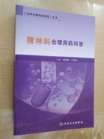 《专科合理用药问答》丛书·精神科合理用药问答