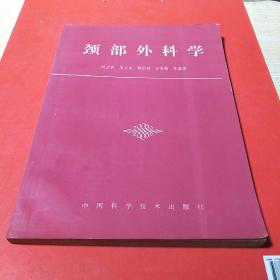 頸部外科學