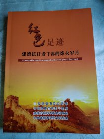 红色足迹 建德抗日老干部的烽火岁月