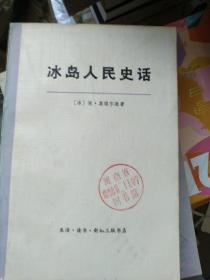 冰岛人民史话