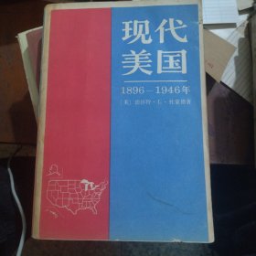 现代美国1896—1946