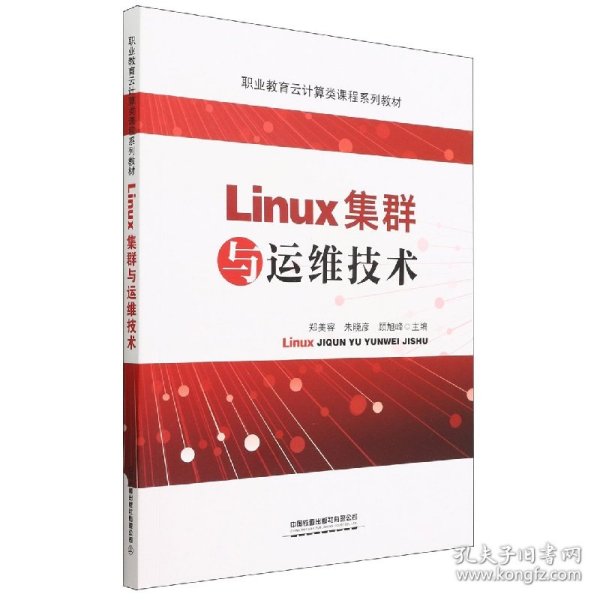 Linux集群与运维技术