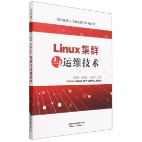 Linux集群与运维技术