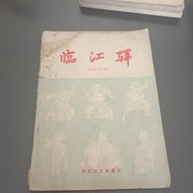 临江驿（潇湘夜雨）