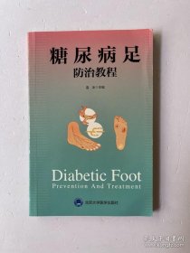 糖尿病足防治教程