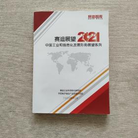 赛迪展望2021中国工业和信息化发展形势展望系列