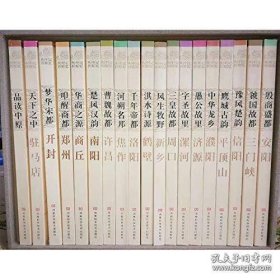 记忆中原丛书(融媒体版共19册)