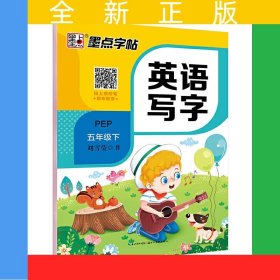墨點字帖 五年級下冊字帖人教版英語同步字帖 2024年新版小學(xué)生英文字母同步字帖5年級英語寫字語法單詞練習(xí)作業(yè)本