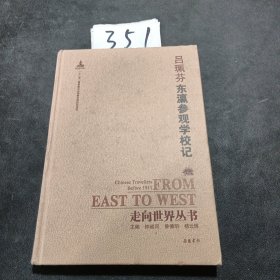 走向世界丛书（续编）:东瀛参观学校记