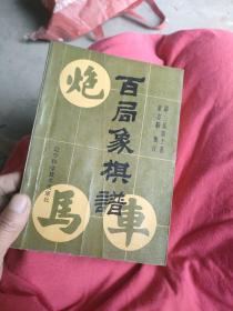 百居象棋铺