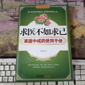 求医不如求己家庭中成药使用手册