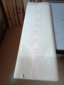 五星牌 拣选 洁白 玉版 六尺 特净一刀（存40张） 安徽泾县五星宣纸厂出品 十五年陈年老宣纸 旧宣纸收藏