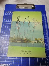 春风集（献给建国50周年）。扬州市诗词协会