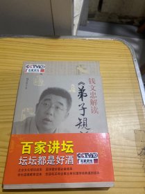 钱文忠解读《弟子规》