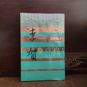 中国历史文化名人传：大唐鬼才·李贺传【全新未开封】