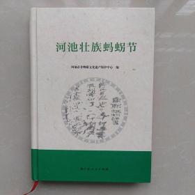 河池壮族蚂拐节
