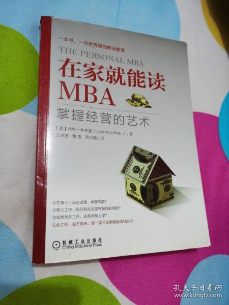 在家就能读MBA：掌握经营的艺术