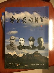 容县爱国将军（上中下）