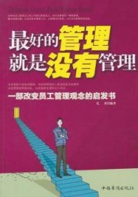 最好的管理就是没有管理(修订版) 孔勇　 9787511315397 中国华侨出版社