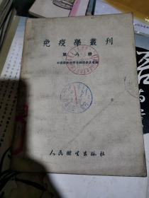 1953年免疫学业刊第八册