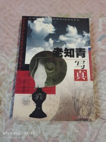 老知青写真（二维码扫描上传，正版二手图书，大32开平装本，1998年一版一印6000册）