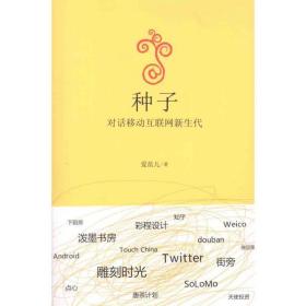 种子(对话移动互联网新生代) 财富论坛 爱范儿