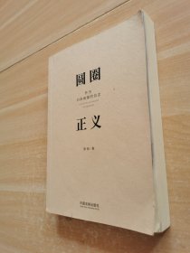 圆圈正义