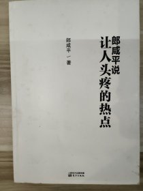 郎咸平说 让人头疼的热点（珍藏版）