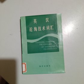 英汉近海技术词汇（馆藏）