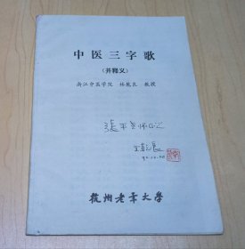 中医三字歌（签赠本）