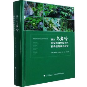 浙江乌岩岭国家级自然保护区植物资源调查研究