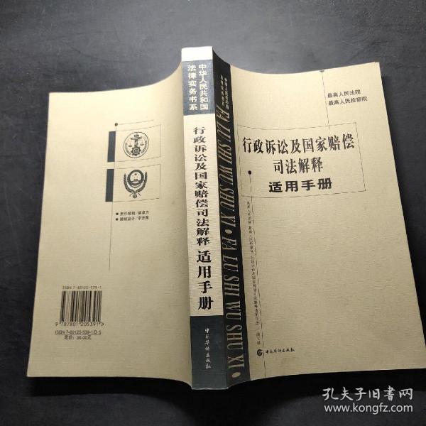 最高人民法院、最高人民检察院行政诉讼及国家赔偿司法解释适用手册