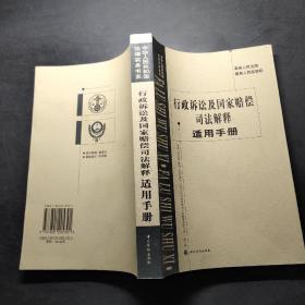 最高人民法院、最高人民检察院行政诉讼及国家赔偿司法解释适用手册