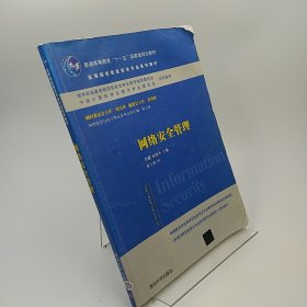 网络安全管理/普通高等教育“十一五”国家级规划教材·高等院校信息安全专业系列教材