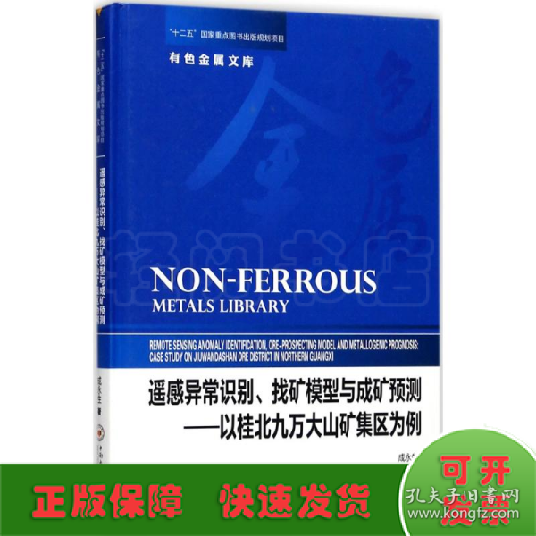 遥感异常识别、找矿模型与成矿预测——以桂北九万大山矿集区为例