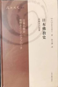 日本佛教史：思想史的探索（复旦文史丛刊）
