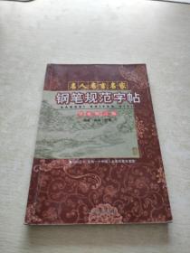 名人名言名家钢笔规范字帖